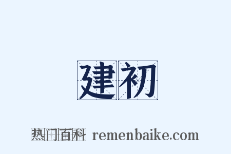 建初是什么意思的图片